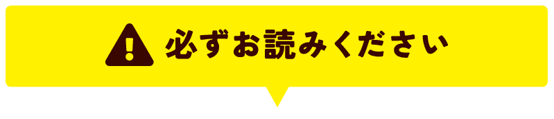 必ずお読みください